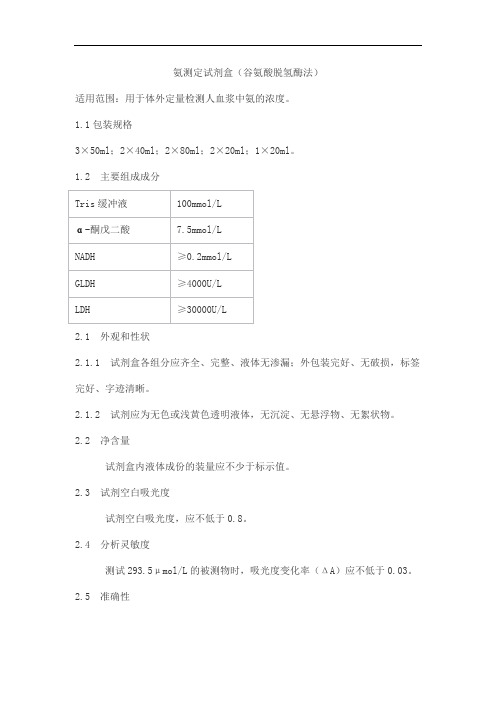 氨测定试剂盒(谷氨酸脱氢酶法)产品技术要求meigaoyi