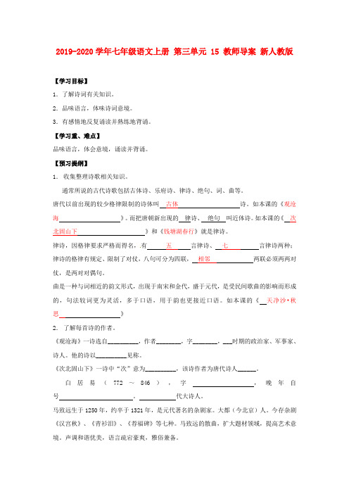 2019-2020学年七年级语文上册 第三单元 15 教师导案 新人教版.doc