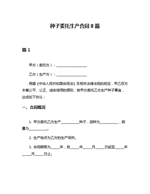 种子委托生产合同8篇