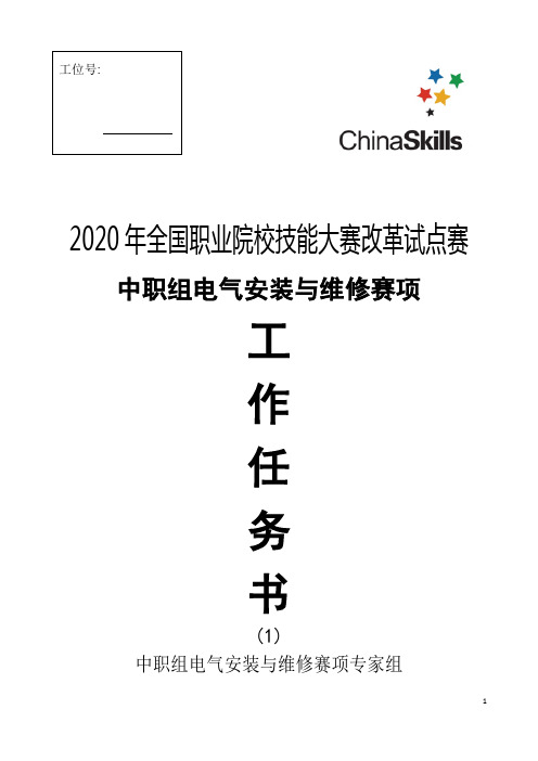 2020中职 电气安装与维修 任务书1(赛项赛卷)