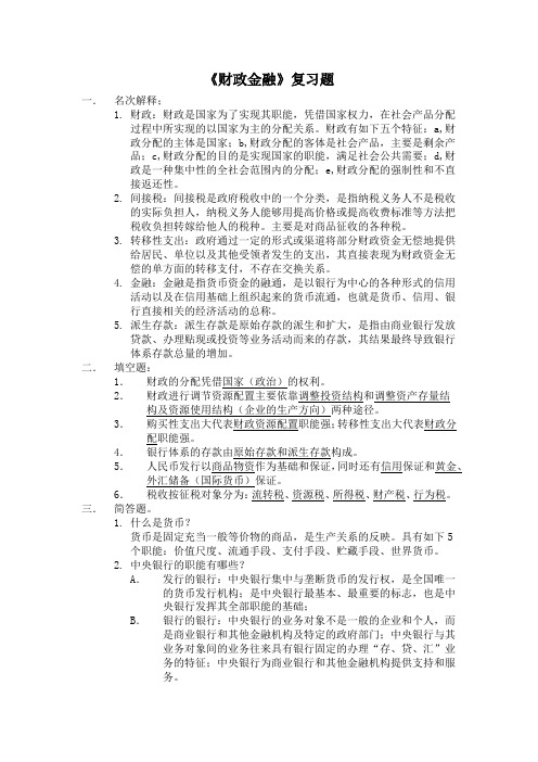 财政金融考试复习题(含问题与答案)