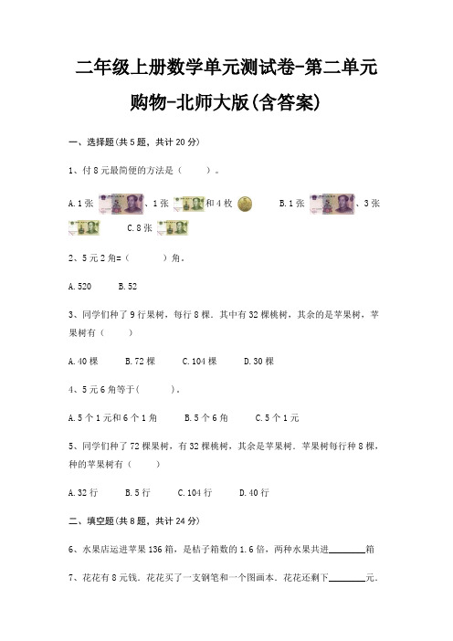 二年级上册数学单元测试卷-第二单元 购物-北师大版(含答案)