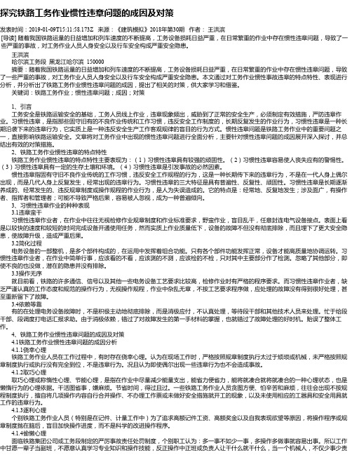 探究铁路工务作业惯性违章问题的成因及对策