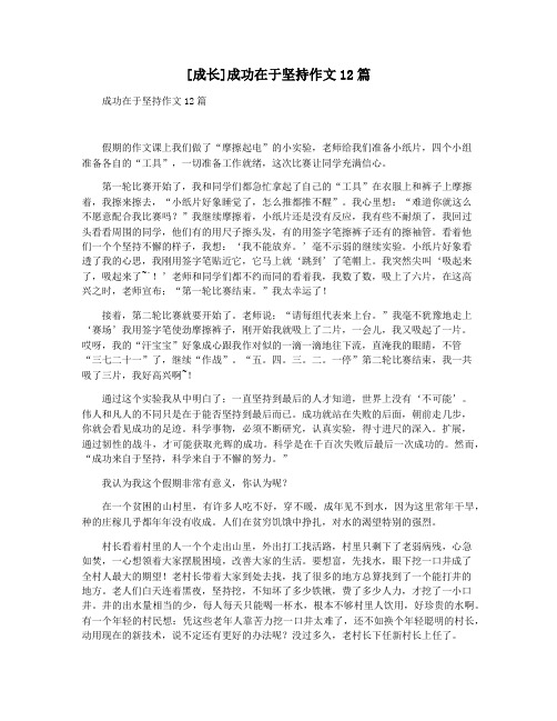[成长]成功在于坚持作文12篇