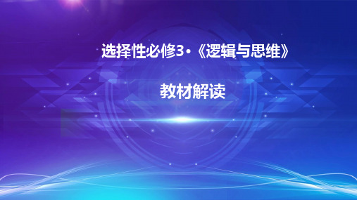 第三课  领会科学思维【教材解读】高中政治(统编版选择性必修3)