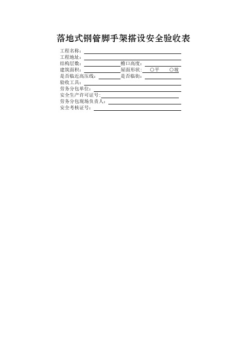 落地式钢管脚手架搭设分段验收表