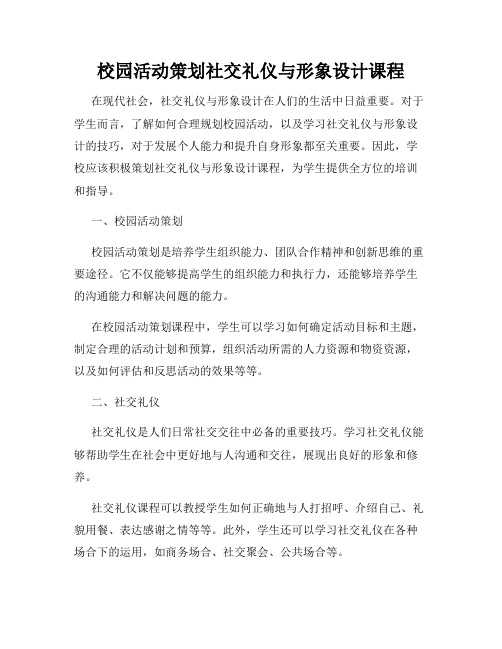 校园活动策划社交礼仪与形象设计课程