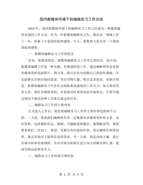 国内新媒体环境下的编辑实习工作总结