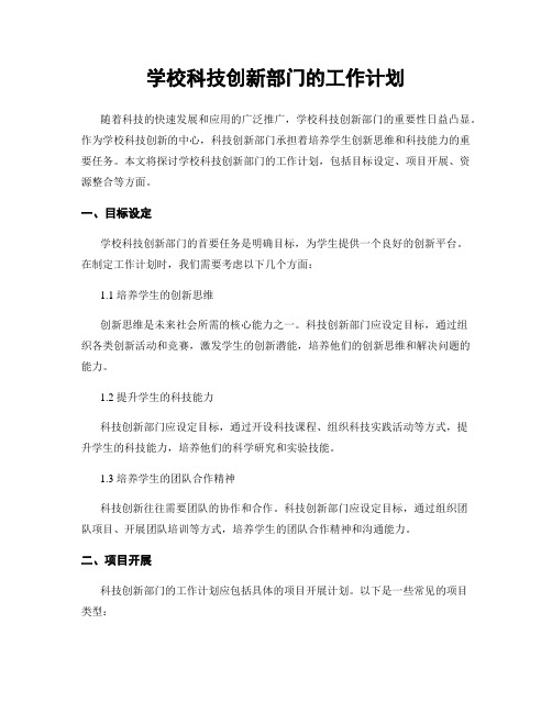 学校科技创新部门的工作计划