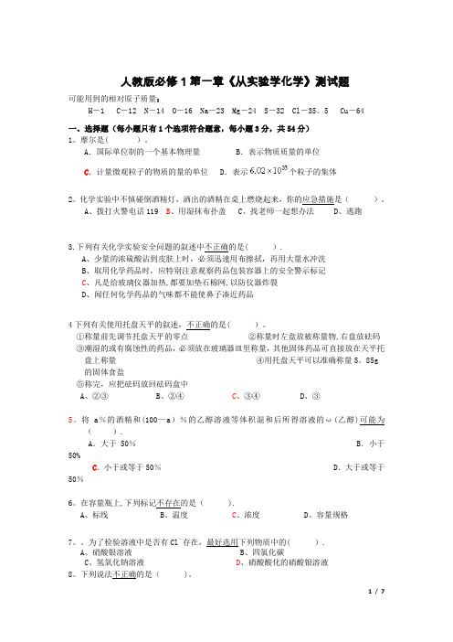 人教版高中化学必修一第一单元测试题