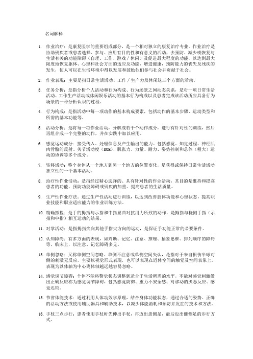 康复治疗学作业治疗 名词解释