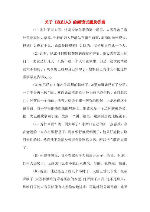 关于《夜归人》的阅读试题及答案