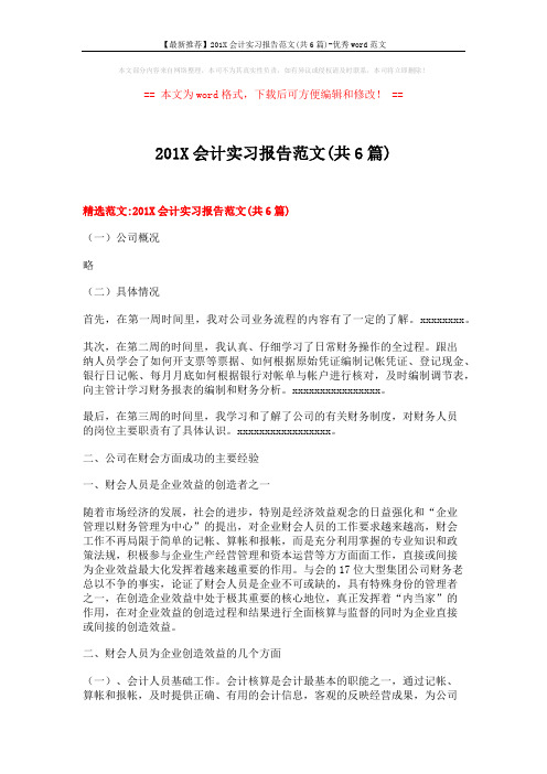 【最新推荐】201X会计实习报告范文(共6篇)-优秀word范文 (15页)