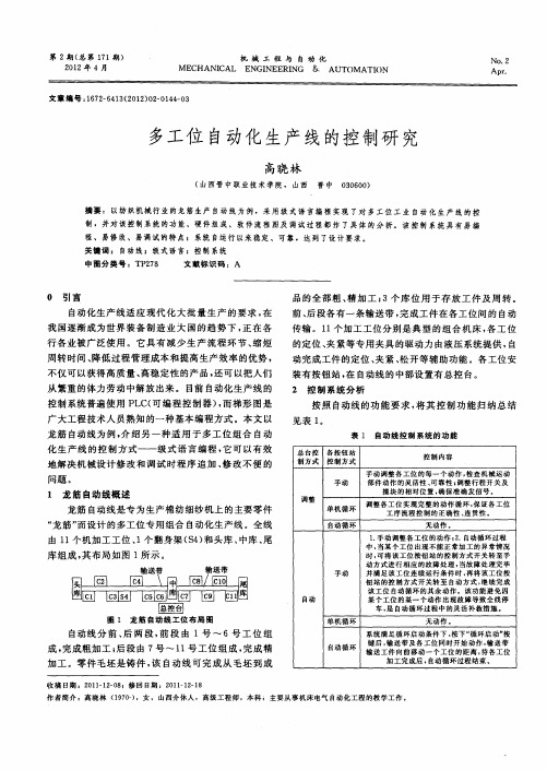 多工位自动化生产线的控制研究