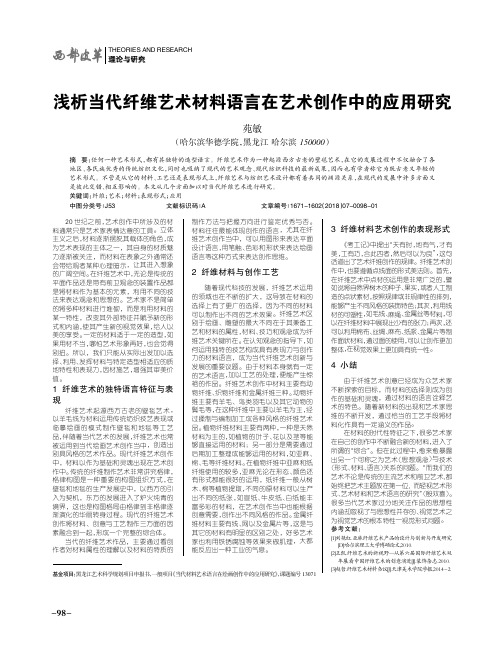浅析当代纤维艺术材料语言在艺术创作中的应用研究