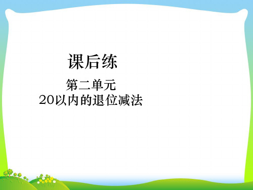 人教新课标一年级下册数学课件-第二单元 20以内的退位减法课后练第02课时 十几减8.pptx