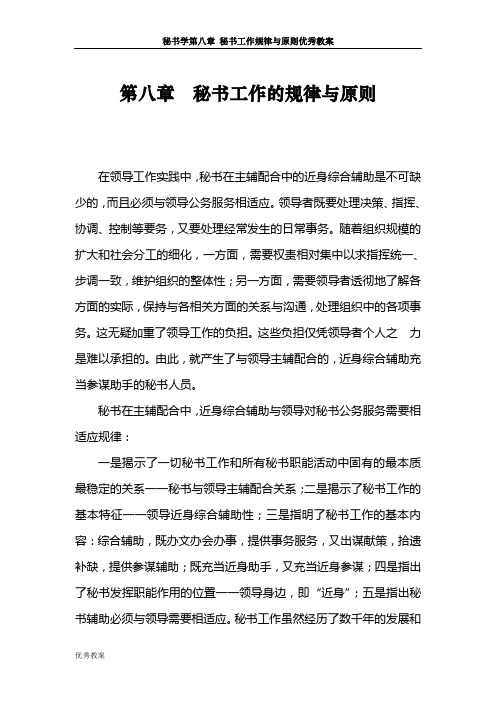 秘书学教案第八章秘书工作的规律与原则