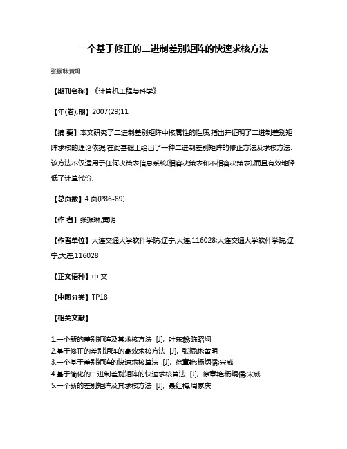 一个基于修正的二进制差别矩阵的快速求核方法