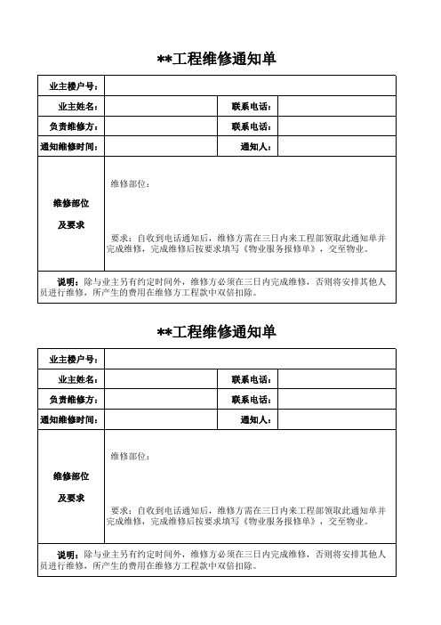 工程维修通知单、报修台账