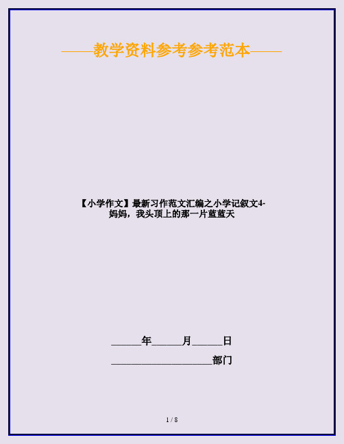 【小学作文】最新习作范文汇编之小学记叙文4-妈妈,我头顶上的那一片蓝蓝天