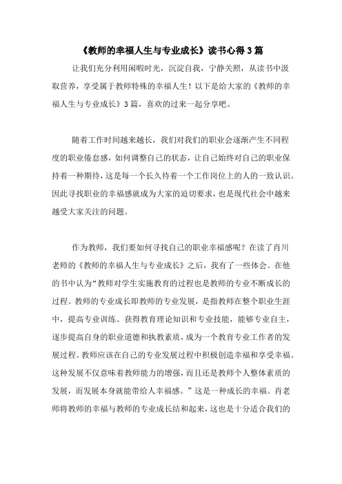 《教师的幸福人生与专业成长》读书心得3篇