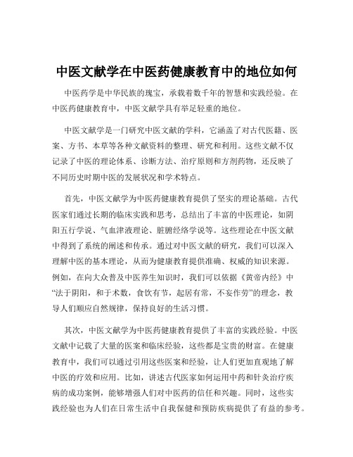 中医文献学在中医药健康教育中的地位如何