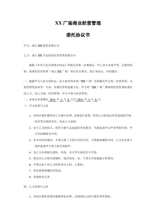 XX广场商业经营管理委托协议书