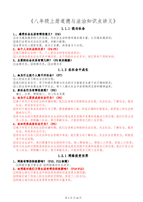 八年级上册道德与法治全册知识点