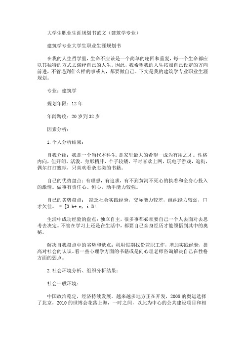 大学生职业生涯规划书范文(建筑学专业)(最新)