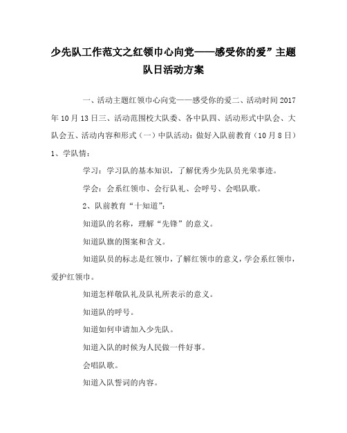 少先队工作范文之红领巾心向党——感受你的爱”主题队日活动方案