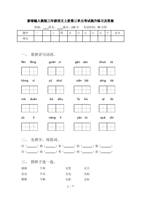 新部编人教版三年级语文上册第三单元考试提升练习及答案