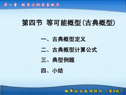 1.4 等可能概型