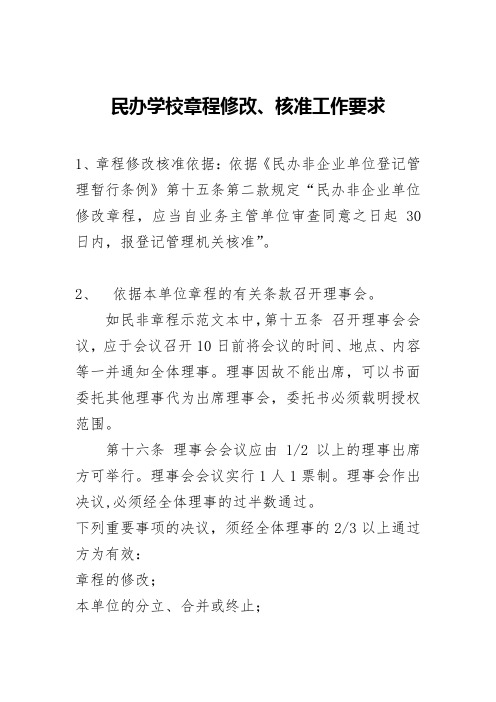 民办学校章程修改核准工作要求