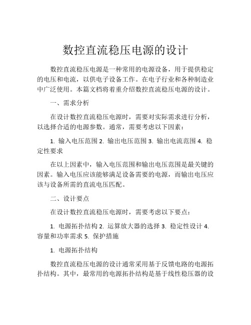 数控直流稳压电源的设计