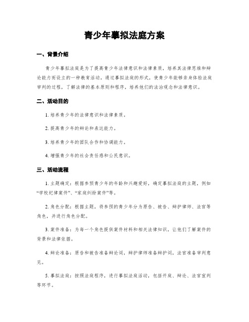 青少年模拟法庭方案