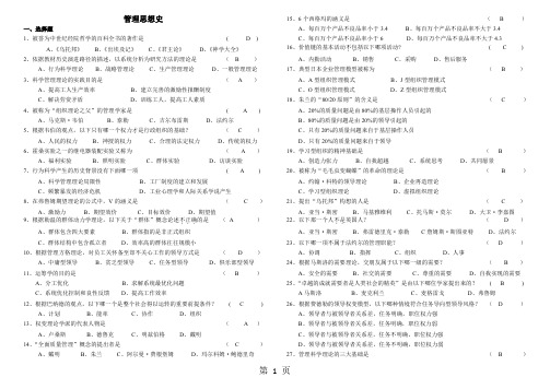 管理思想史--复习试卷共5页word资料