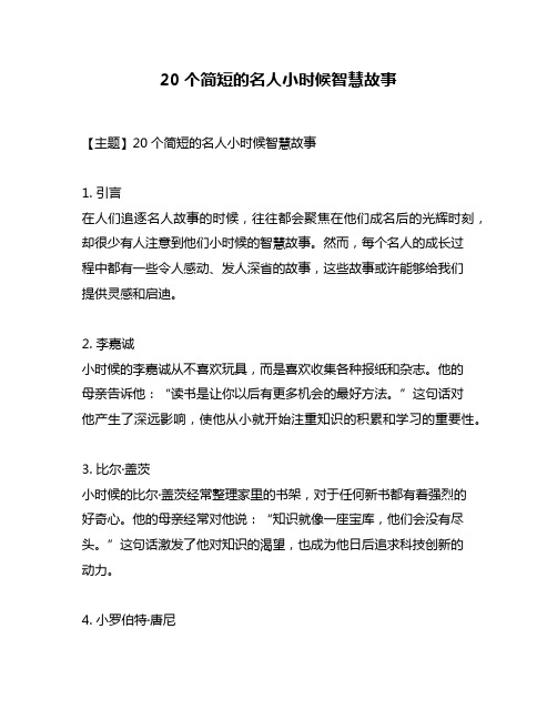 20个简短的名人小时候智慧故事