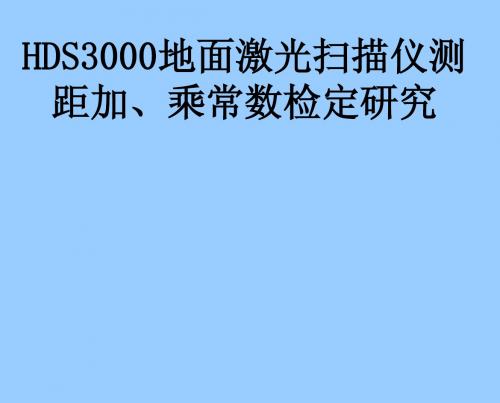 地面激光扫描仪测距加、乘常数检定研究