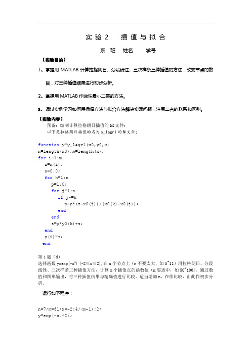 清华大学_计算方法(数学实验)实验2插值与拟合