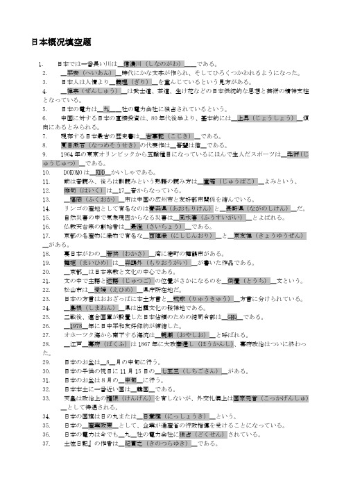 日本概况填空题