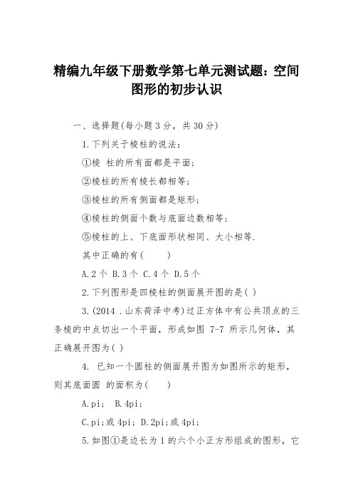 精编九年级下册数学第七单元测试题:空间图形的初步认识
