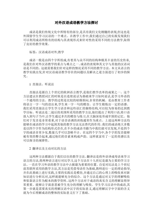 对外汉语成语教学方法探讨