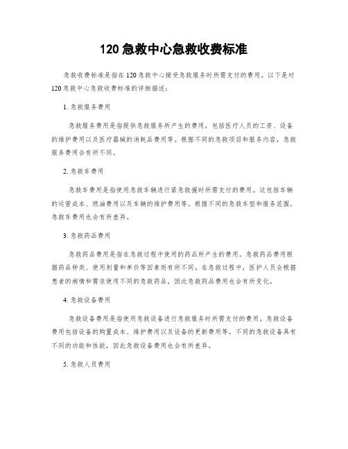 120急救中心急救收费标准