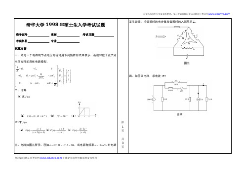 清华大学1998年考研电路原理试题