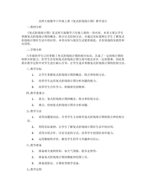 北师大版数学六年级上册《复式折线统计图》教学设计