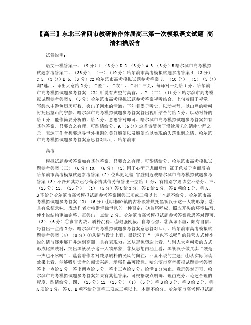 【高三】东北三省四市教研协作体届高三第一次模拟语文试题 高清扫描版含