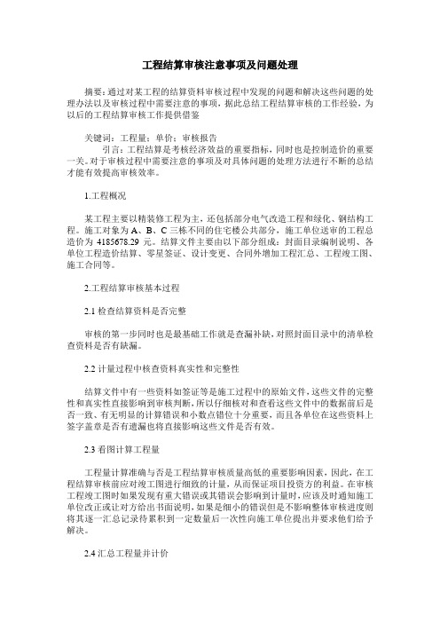 工程结算审核注意事项及问题处理