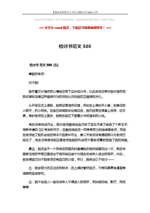【2018最新】检讨书范文500-实用word文档 (3页)