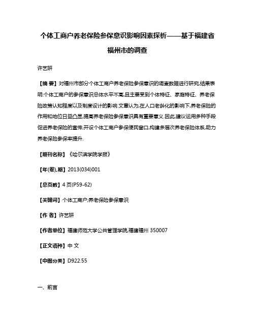 个体工商户养老保险参保意识影响因素探析——基于福建省福州市的调查