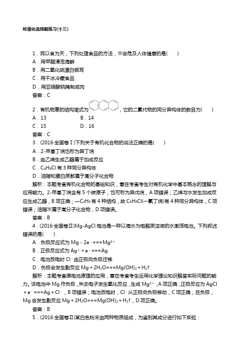 高考化学二轮复习 专项训练：标准化选择题练习(十三) Word版含解析